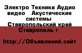 Электро-Техника Аудио-видео - Акустические системы. Ставропольский край,Ставрополь г.